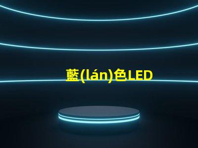 藍(lán)色LED燈珠光譜