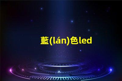 藍(lán)色led燈珠電壓
