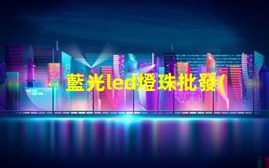 藍光led燈珠批發(fā)