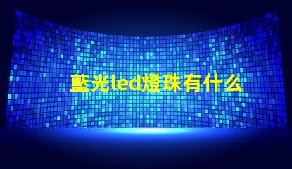 藍光led燈珠有什么用