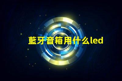 藍牙音箱用什么led燈珠