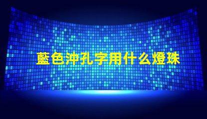 藍色沖孔字用什么燈珠