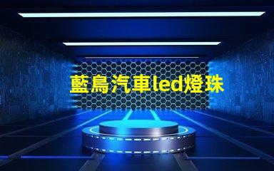 藍鳥汽車led燈珠