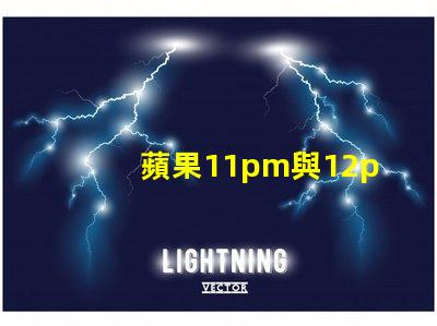 蘋果11pm與12pm攝像頭參數(shù)對(duì)比？