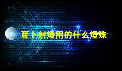 蘿卜射燈用的什么燈珠