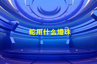 蛇用什么燈珠
