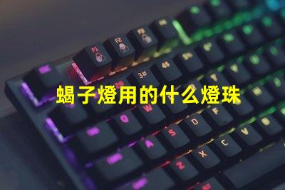 蝎子燈用的什么燈珠
