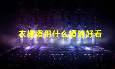 衣柜燈用什么燈珠好看