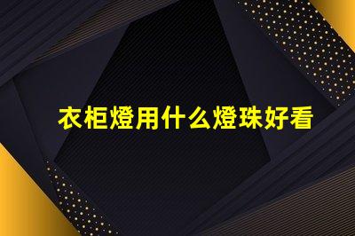 衣柜燈用什么燈珠好看又亮