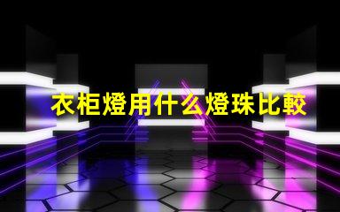 衣柜燈用什么燈珠比較好