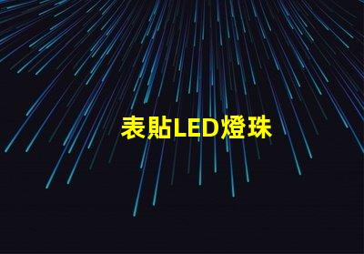 表貼LED燈珠