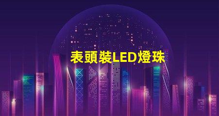 表頭裝LED燈珠