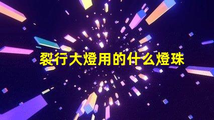 裂行大燈用的什么燈珠