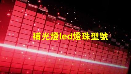 補光燈led燈珠型號