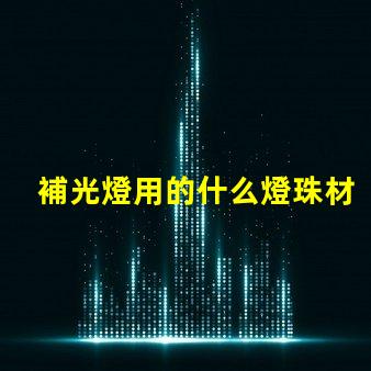 補光燈用的什么燈珠材料