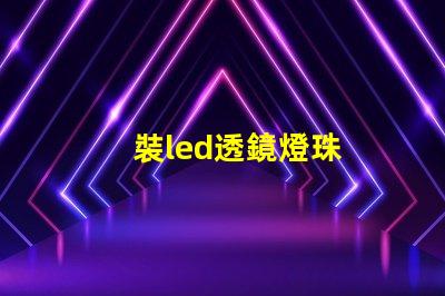 裝led透鏡燈珠