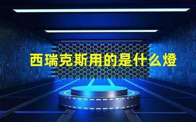 西瑞克斯用的是什么燈珠