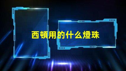 西頓用的什么燈珠