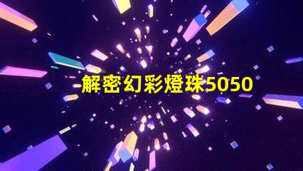 解密幻彩燈珠5050驅(qū)動(dòng),打造炫酷視覺盛宴