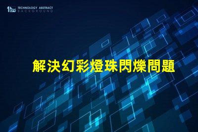 解決幻彩燈珠閃爍問題,讓燈光更加炫目