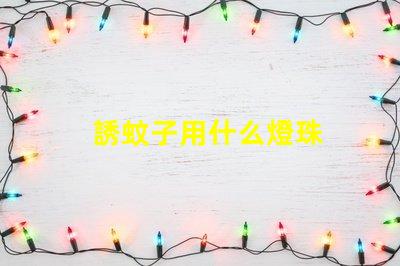 誘蚊子用什么燈珠