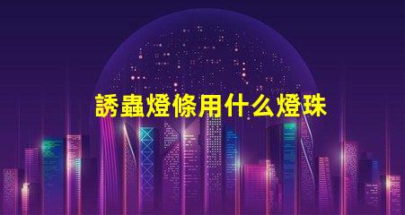 誘蟲燈條用什么燈珠