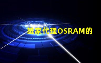 誰家代理OSRAM的LED燈珠