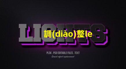 調(diào)整led車燈燈珠