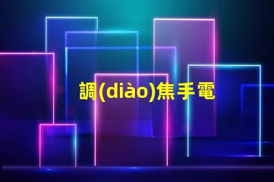 調(diào)焦手電筒用什么燈珠好
