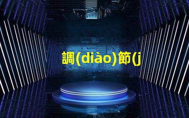 調(diào)節(jié)RGB幻彩燈珠亮度,打造多彩世界