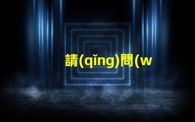 請(qǐng)問(wèn)LED燈珠中2835和3030那個(gè)更好用一些？