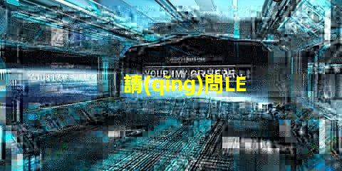 請(qǐng)問LED燈珠2835和3030那個(gè)更好？