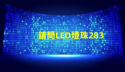 請問LED燈珠2835和3030那個更好