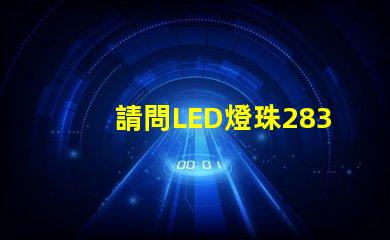 請問LED燈珠2835和3030那個更好？
