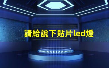 請給說下貼片led燈封裝尺寸有哪些