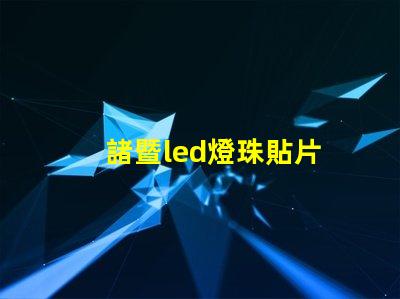 諸暨led燈珠貼片
