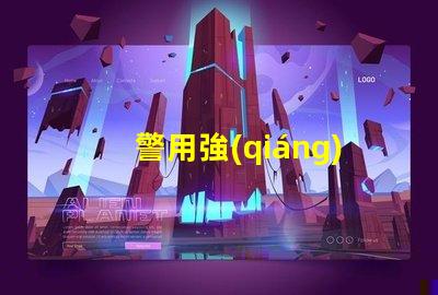 警用強(qiáng)光手電用什么燈珠
