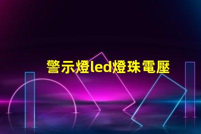 警示燈led燈珠電壓