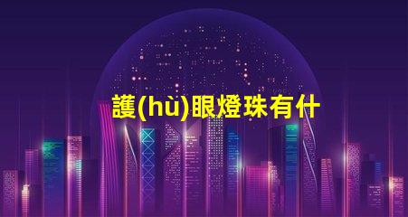 護(hù)眼燈珠有什么用