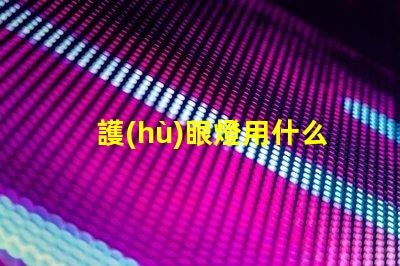 護(hù)眼燈用什么燈珠
