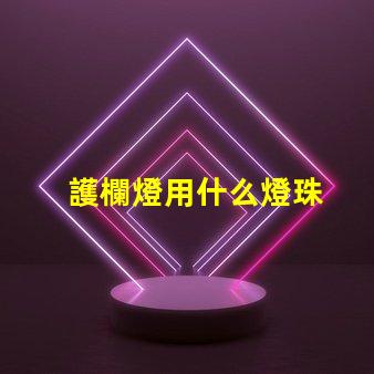 護欄燈用什么燈珠
