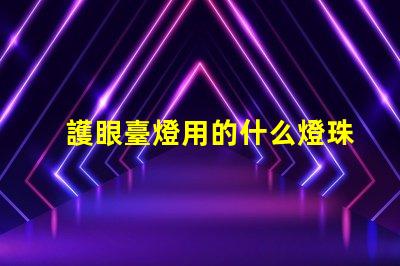護眼臺燈用的什么燈珠