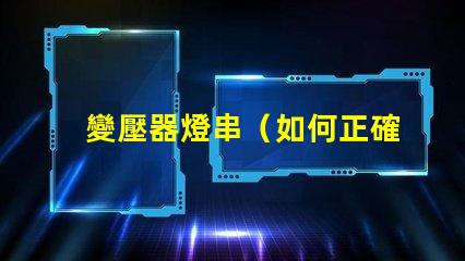 變壓器燈串（如何正確安裝變壓器燈串）