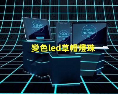 變色led草帽燈珠