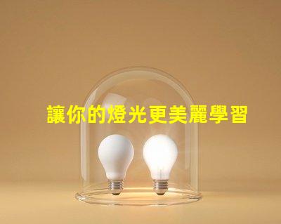 讓你的燈光更美麗學習內置IC5050幻彩燈珠的接法