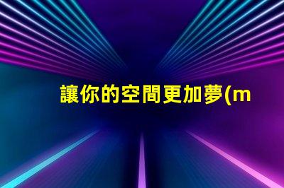 讓你的空間更加夢(mèng)幻,幻彩燈帶露燈珠裝飾技巧