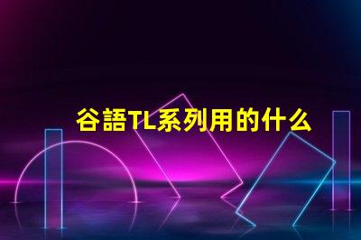 谷語TL系列用的什么燈珠