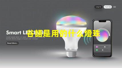 谷語是用的什么燈珠
