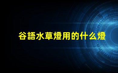 谷語水草燈用的什么燈珠