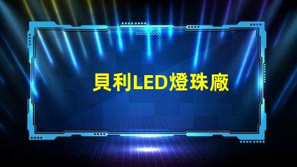 貝利LED燈珠廠